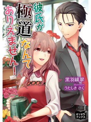 cover image of 彼氏が極道なんてありえません!